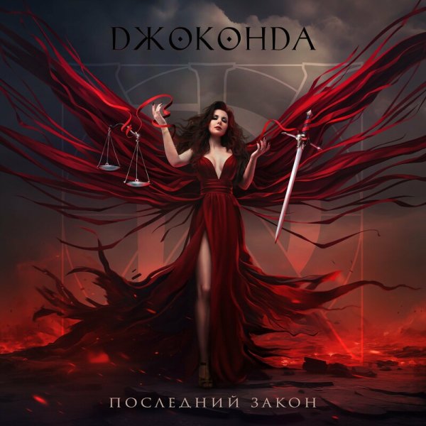 Джоконда - Наперекор Вселенной