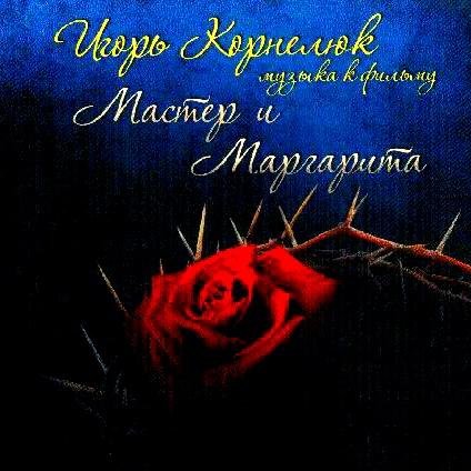 Игорь Корнелюк - Ещё про любовь...