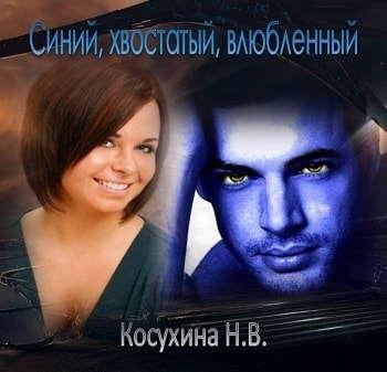 Неизвестный - Синий, хвостатый, влюбленный015