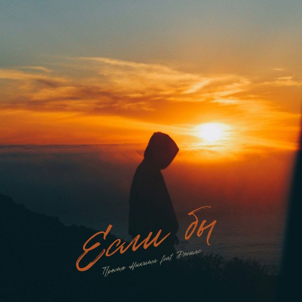 Просто Никита feat. Джилс - Если бы