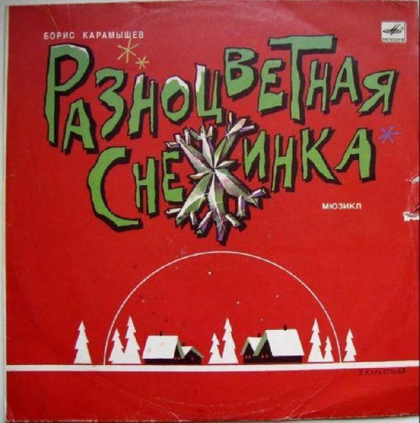 Аудиосказки (mp3tales.info) - Разноцветная снежинка