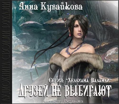 Vedma - Kuvaykova A.  Druzey ne vybirajut9