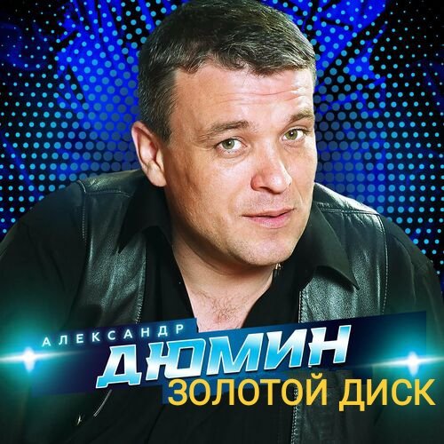 Александр Дюмин - Золотой Диск