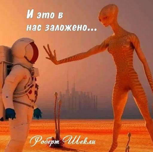 Роберт Шекли - И это в нас заложено