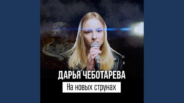 Дарья Чеботарева - На новых струнах (Памяти Виктора Цоя) (2022) [4К]