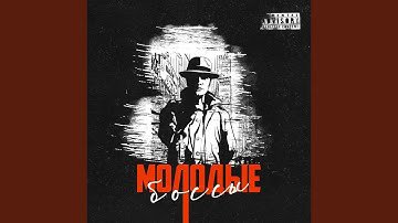 Молодые - боссы
