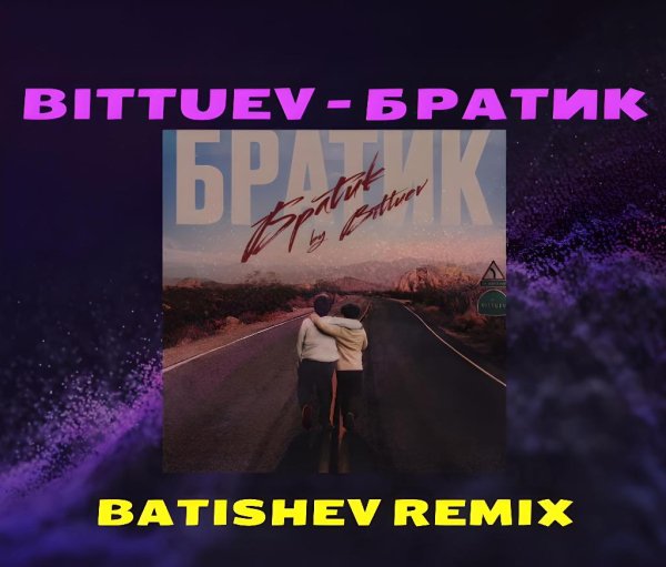 Bittuev - Братик (Batishev Remix)