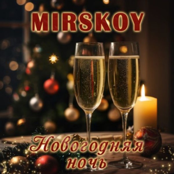 MIRSKOY - Новогодняя ночь/2025