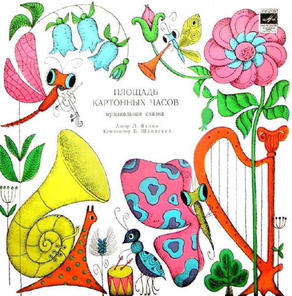 Аудиосказки (mp3tales.info) - Площадь картонных часов