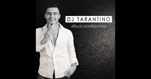 DJ Tarantino - ВыдохниВдохни