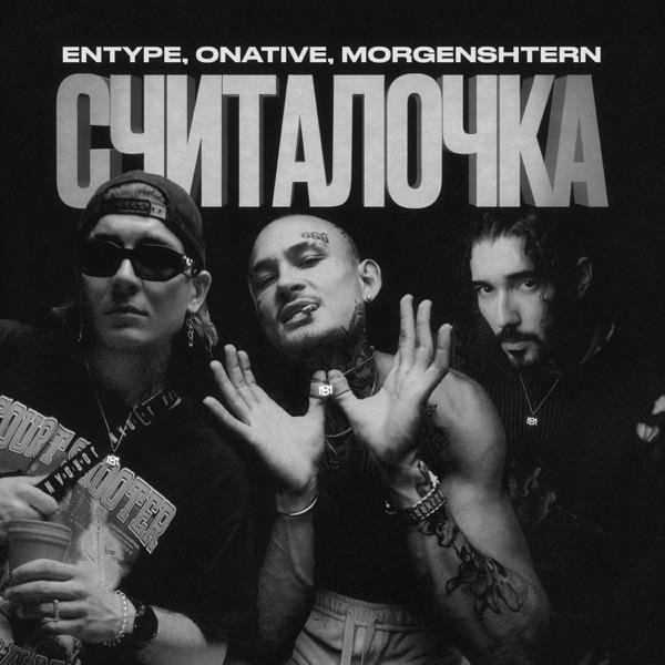 ENTYPE, Onative &amp; MORGENSHTERN - СЧИТАЛОЧКА