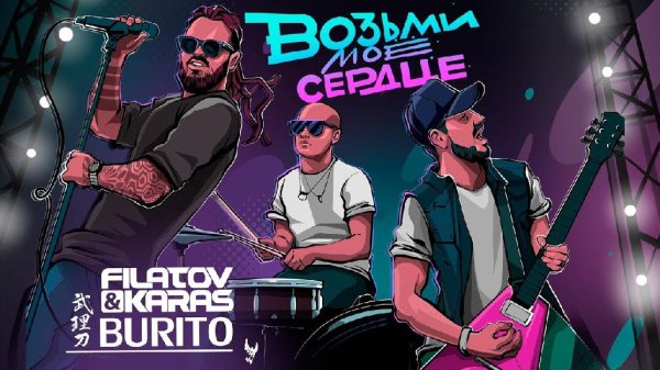 Filatov &amp; Karas vs Burito - Возьми моё сердце