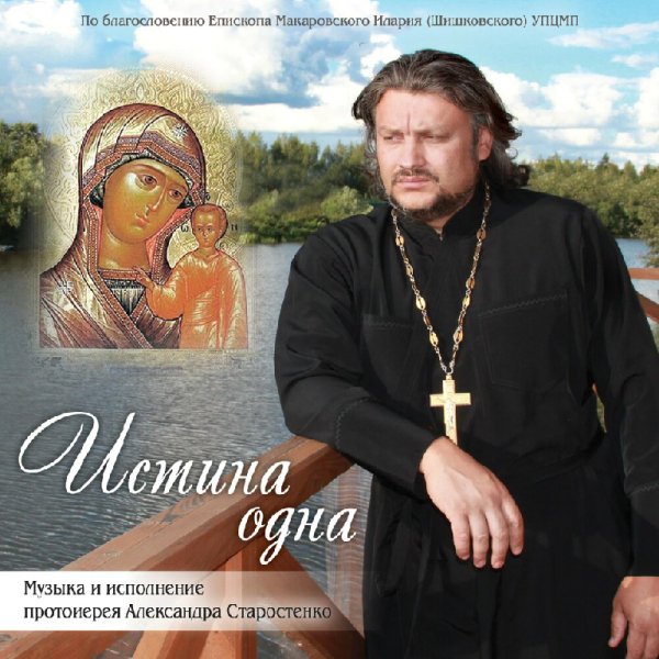 о. Александр Старостенко - Милосердный отец