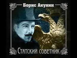 Борис Акунин - Статский советник часть 1