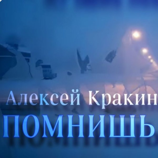 Алексей Кракин - Помнишь