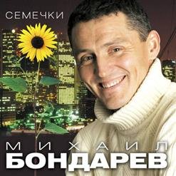 Михаил Бондарев - 01.Домашний я