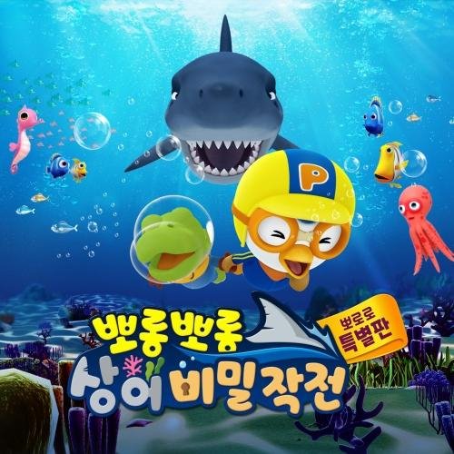 ICONIX - Pororo vs. Shark (Korean Version)