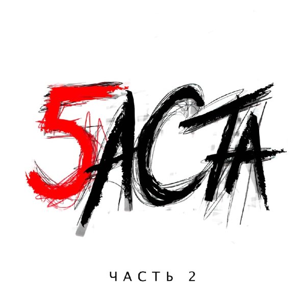 Баста - Чёрт