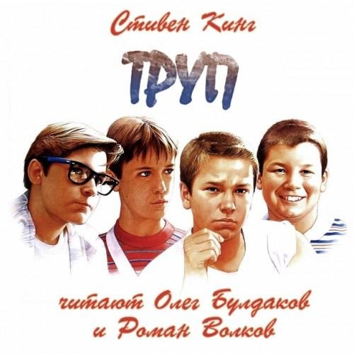 Олег Булдаков - Стивен Кинг  -  Труп