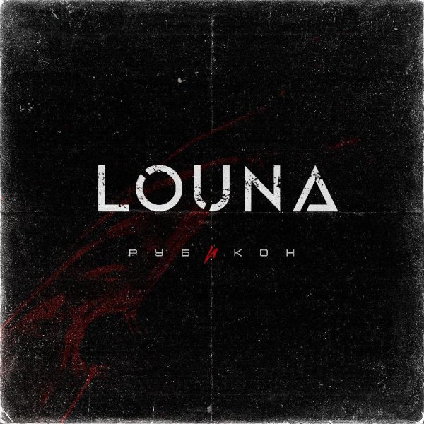 Louna - Сломанные крылья