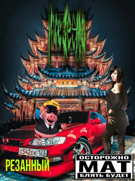 Иксзеема - Резанный