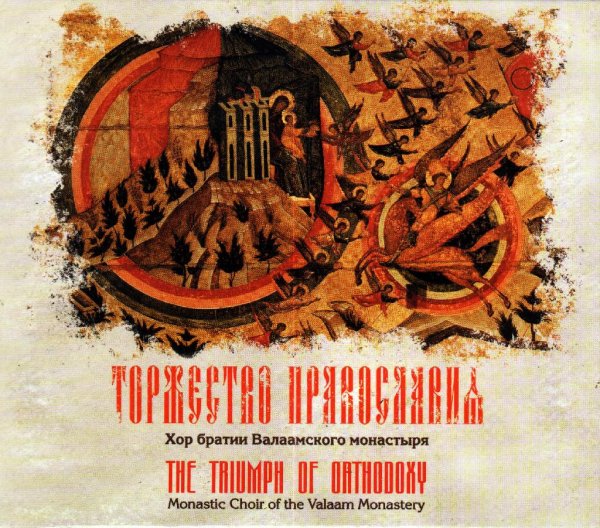Хор братии Валаамского монастыря - Псалом 50 'Помилуй мя, Боже...'