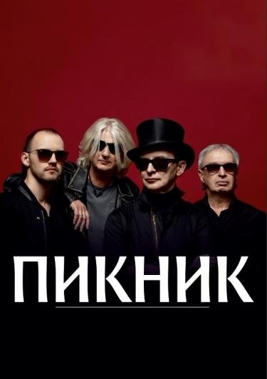 Пикник - Будь на всегда