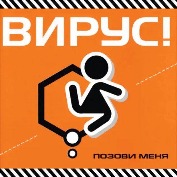 Вирус - Почему