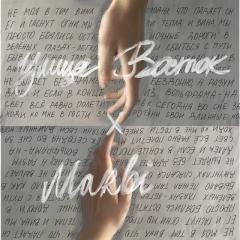 Улица Восток, Marbi - ночные дороги
