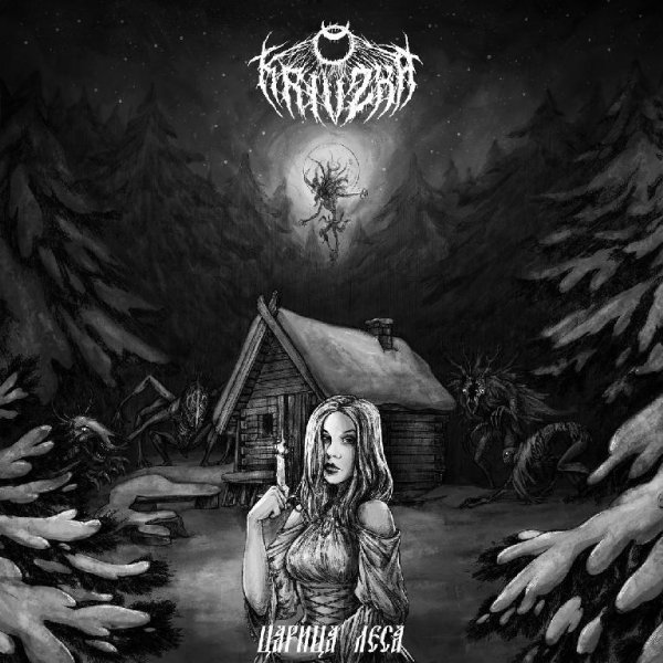 Krivzha - Кошмары и Грёзы
