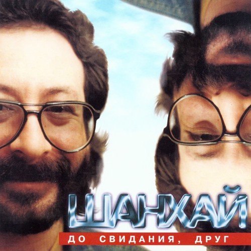 Шанхай - Не везло