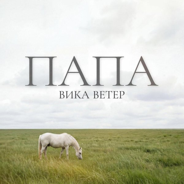 Вика Ветер - Папа
