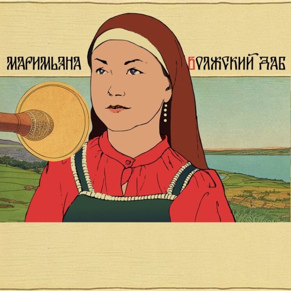 Маримьяна - Саратов