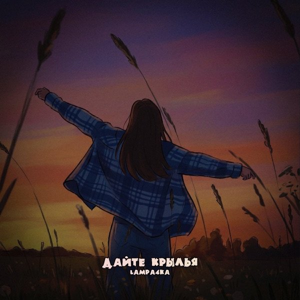 lampa4ka - Дайте Крылья
