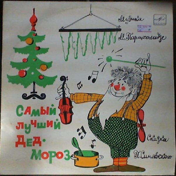 Аудиосказки (mp3tales.info) - Самый лучший Дед Мороз