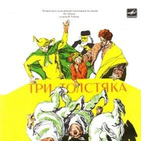 Литературно-музыкальная композиция - Три толстяка