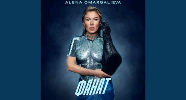 Alena Omargalieva - Фанат