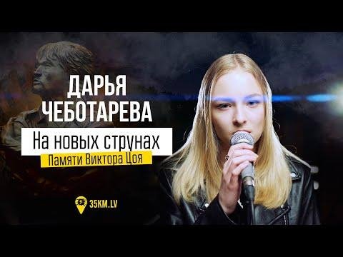 Дарья Чеботарева - На новых струнах (Памяти Виктора Цоя)