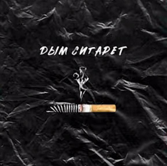 АлСми - Дым Сигарет