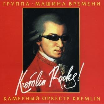 Машина Времени &amp; Камерный оркестр Kremlin - Три окна