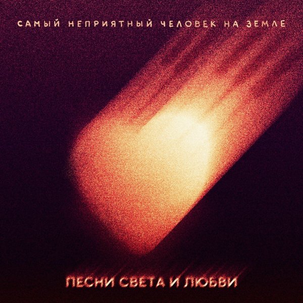 Самый неприятный человек на Земле - Mы лучшее что есть друг у друга
