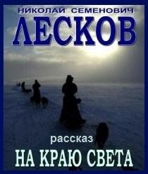Николай Лесков - На краю света