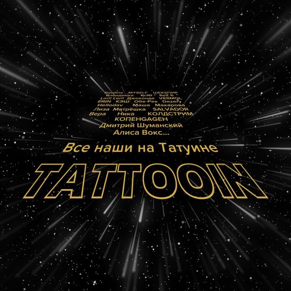 TattooIN, Алиса Вокс - Звездочётами
