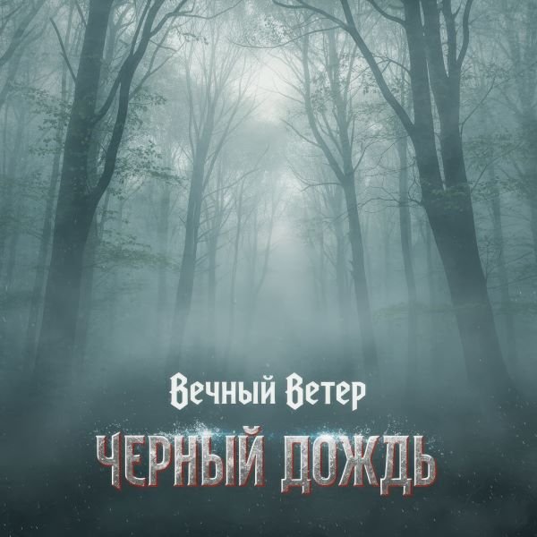Вечный Ветер - Ночь, ночь