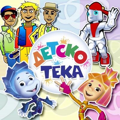 Детский Хор "Великан" - Робот Бронислав (new)