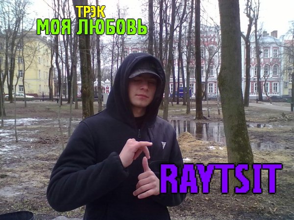 RAYTSIT - МОЯ ЛЮБОВЬ,самые нежные чувства..