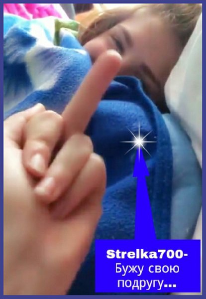 @Strelka700 - Вот так я, будила свою подругу...