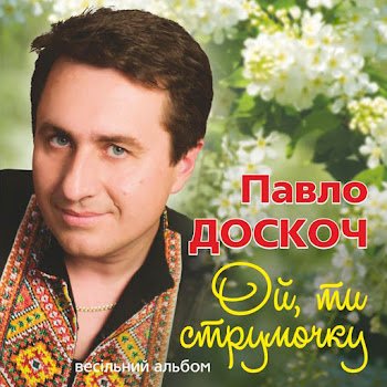 Павло Доскоч - Калина