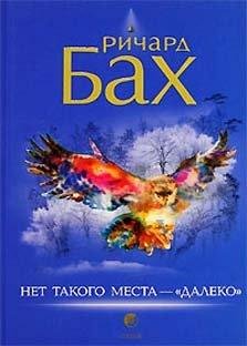 richard bah - net takogo mesta - daleko