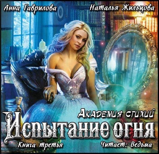 Ведьма - Гаврилова А., Жильцова Н. - Академия Стихий-3.Испытание Огня041